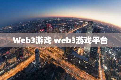Web3游戏 web3游戏平台