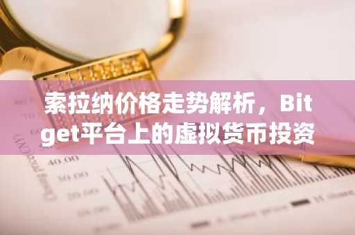 索拉纳价格走势解析，Bitget平台上的虚拟货币投资攻略