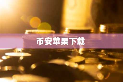 币安苹果下载