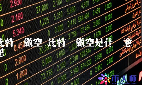 比特币做空是什么意思