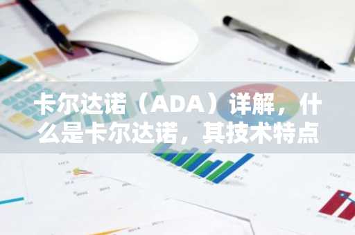 卡尔达诺（ADA）详解，什么是卡尔达诺，其技术特点与应用