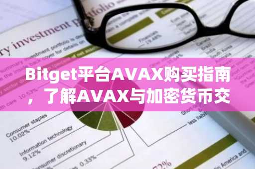Bitget平台AVAX购买指南，了解AVAX与加密货币交易