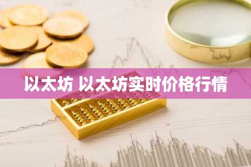 以太坊 以太坊实时价格行情