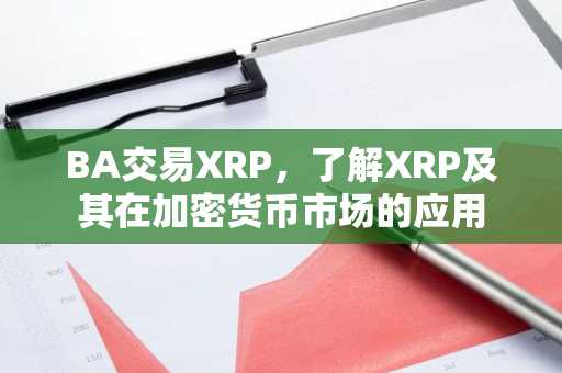 BA交易XRP，了解XRP及其在加密货币市场的应用