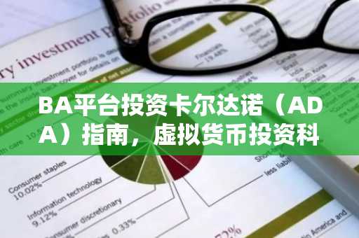 BA平台投资卡尔达诺（ADA）指南，虚拟货币投资科普