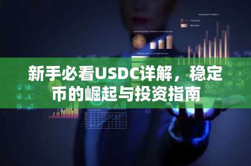 新手必看USDC详解，稳定币的崛起与投资指南