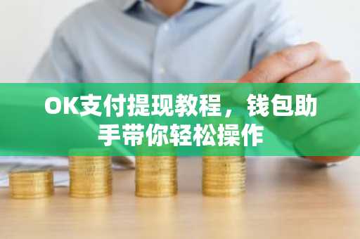 OK支付提现教程，钱包助手带你轻松操作
