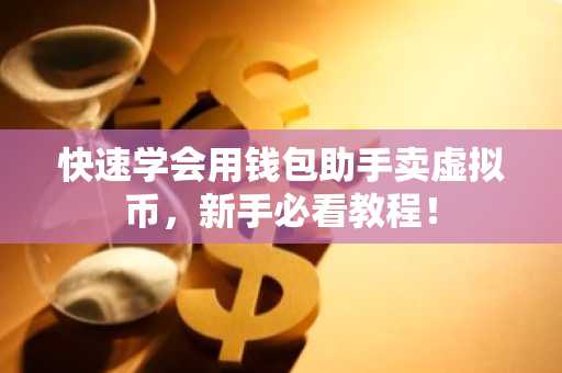 快速学会用钱包助手卖虚拟币，新手必看教程！