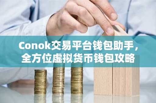 Conok交易平台钱包助手，全方位虚拟货币钱包攻略