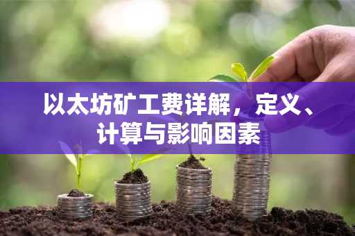 以太坊矿工费详解，定义、计算与影响因素