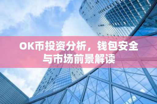 OK币投资分析，钱包安全与市场前景解读
