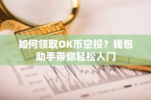 如何领取OK币空投？钱包助手带你轻松入门