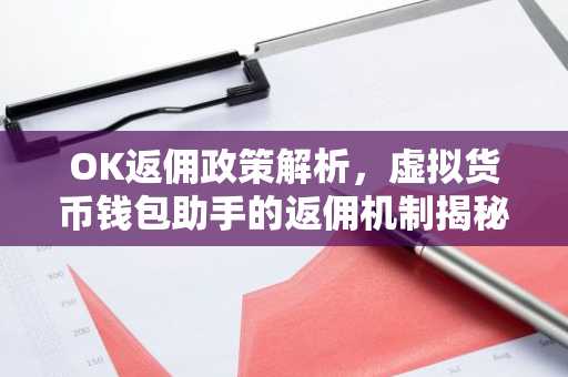 OK返佣政策解析，虚拟货币钱包助手的返佣机制揭秘