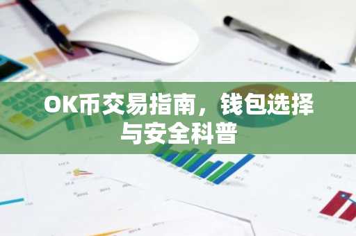 OK币交易指南，钱包选择与安全科普