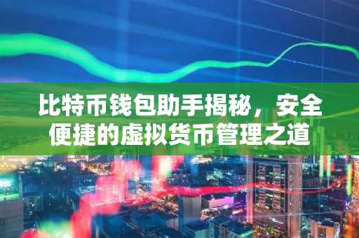 比特币钱包助手揭秘，安全便捷的虚拟货币管理之道