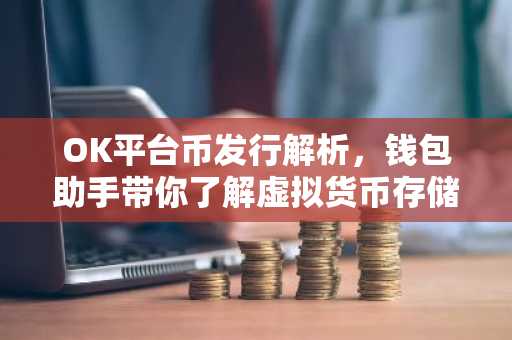 OK平台币发行解析，钱包助手带你了解虚拟货币存储技巧