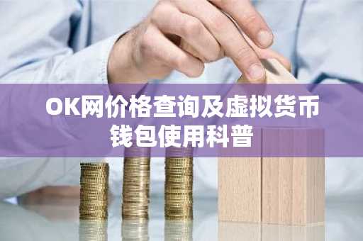 OK网价格查询及虚拟货币钱包使用科普
