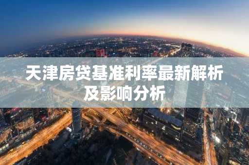 天津房贷基准利率最新解析及影响分析