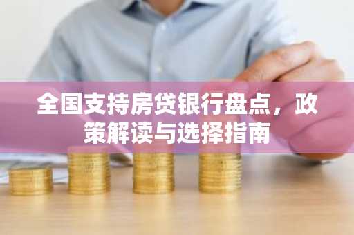 全国支持房贷银行盘点，政策解读与选择指南