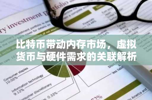 比特币带动内存市场，虚拟货币与硬件需求的关联解析