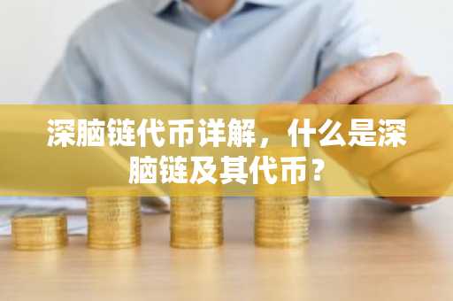 深脑链代币详解，什么是深脑链及其代币？