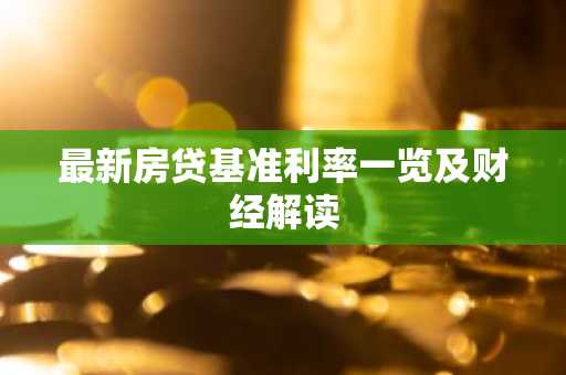 最新房贷基准利率一览及财经解读