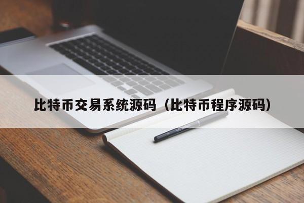 比特币交易系统源码（比特币程序源码）