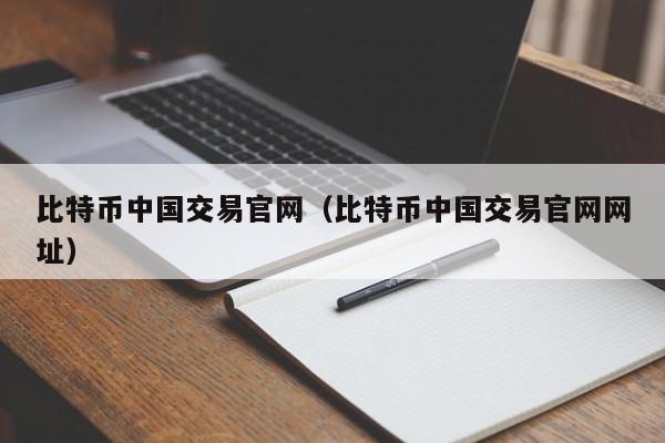 比特币中国交易官网（比特币中国交易官网网址）