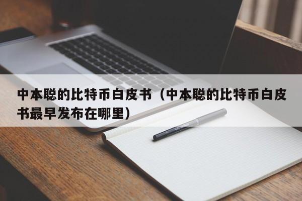 中本聪的比特币白皮书（中本聪的比特币白皮书最早发布在哪里）