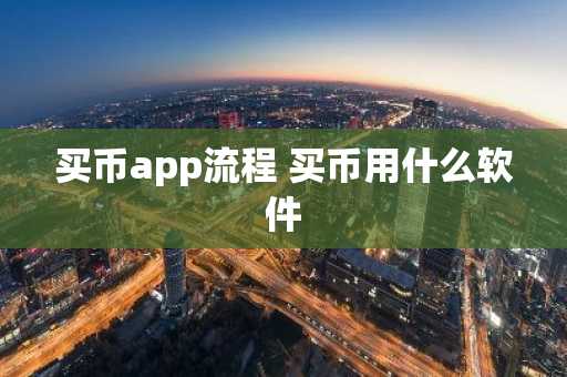 买币app流程 买币用什么软件
