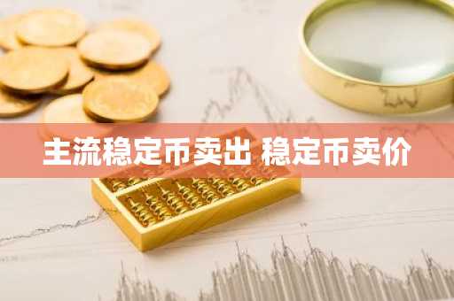 主流稳定币卖出 稳定币卖价