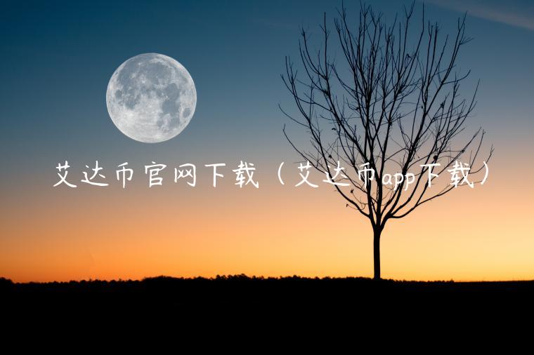 艾达币官网下载（艾达币app下载）
