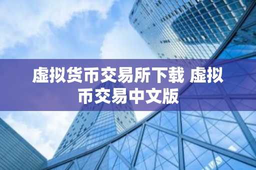 虚拟货币交易所下载 虚拟币交易中文版