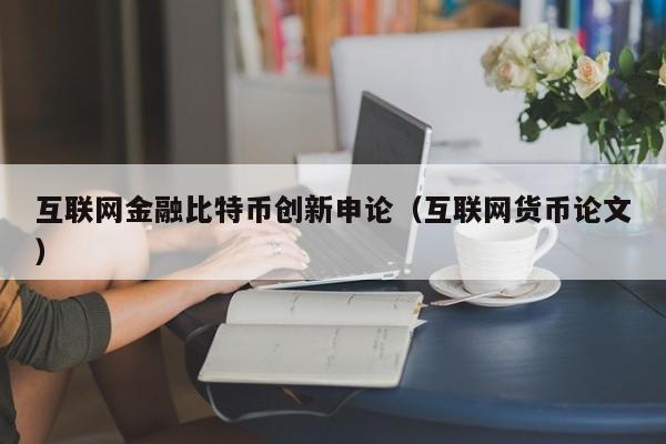 互联网金融比特币创新申论（互联网货币论文）