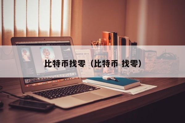 比特币找零（比特币 找零）