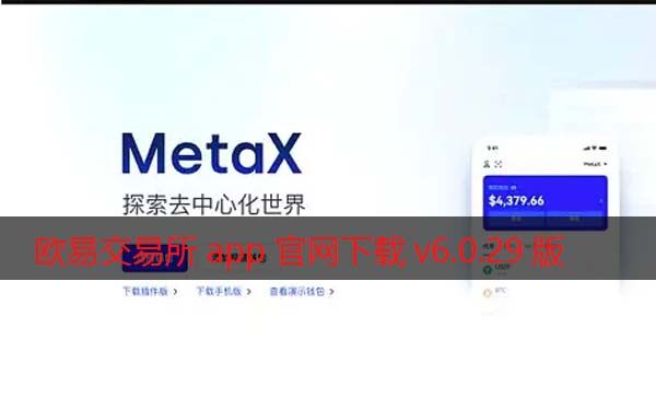 欧意交易所app官网下载v6.0.29版2022 增强Mta交易