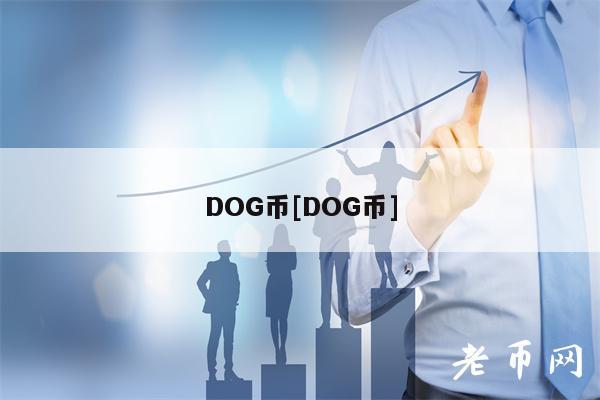 DOG币[DOG币]