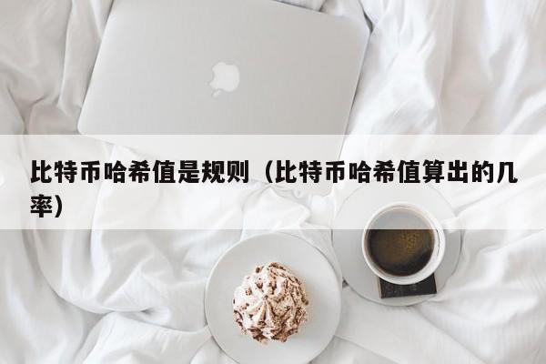 比特币哈希值是规则（比特币哈希值算出的几率）