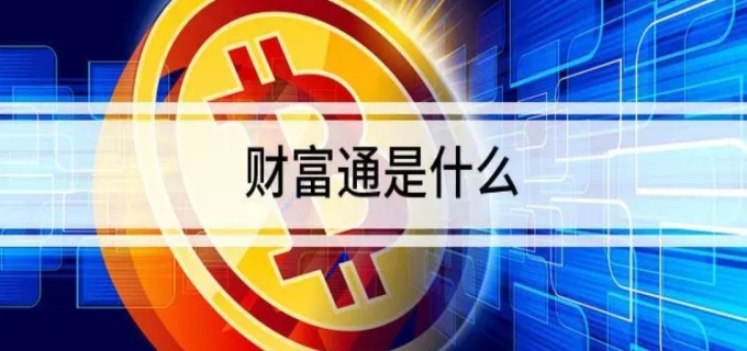 财富通是什么