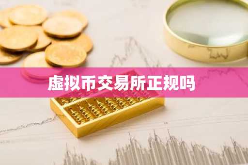 虚拟币交易所正规吗