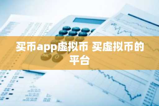 买币app虚拟币 买虚拟币的平台