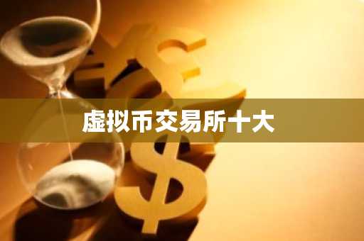 虚拟币交易所十大