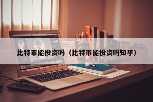比特币能投资吗（比特币能投资吗知乎）