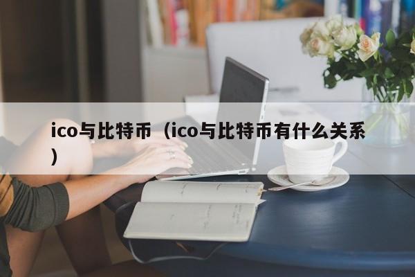 ico与比特币（ico与比特币有什么关系）