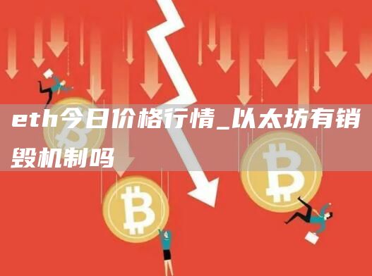 eth今日价格行情_以太坊有销毁机制吗
