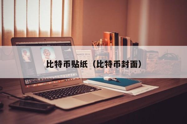 比特币贴纸（比特币封面）