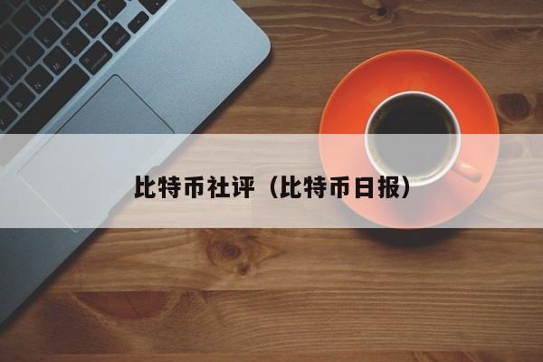 比特币社评（比特币日报）