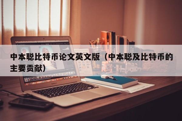 中本聪比特币论文英文版（中本聪及比特币的主要贡献）