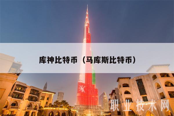 库神比特币（马库斯比特币