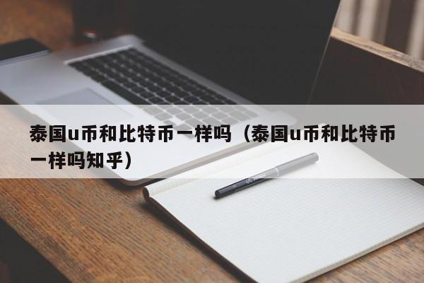 泰国u币和比特币一样吗（泰国u币和比特币一样吗知乎）